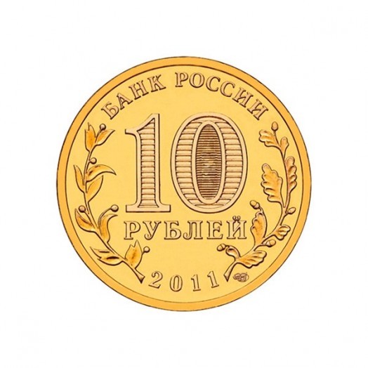 Монета 10 рублей «Ржев» Монета 10 рублей «Ржев»