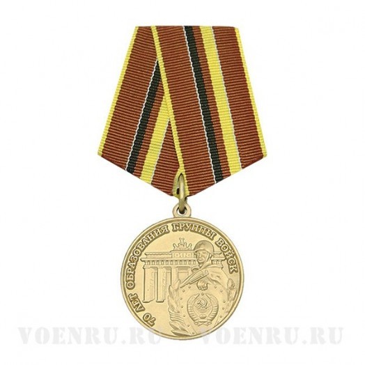 Медаль «70 лет образования группы войск» (Союз ветеранов ГСОВГ, ГСВГ, ЗГВ) Медаль «70 лет образования группы войск» (Союз ветеранов ГСОВГ, ГСВГ, ЗГВ)