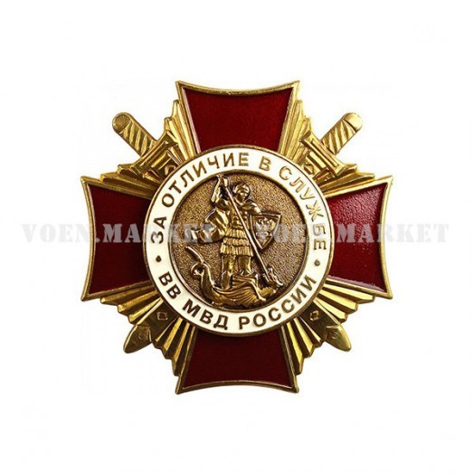 Знак «За отличие в службе ВВ МВД России» 1 степени