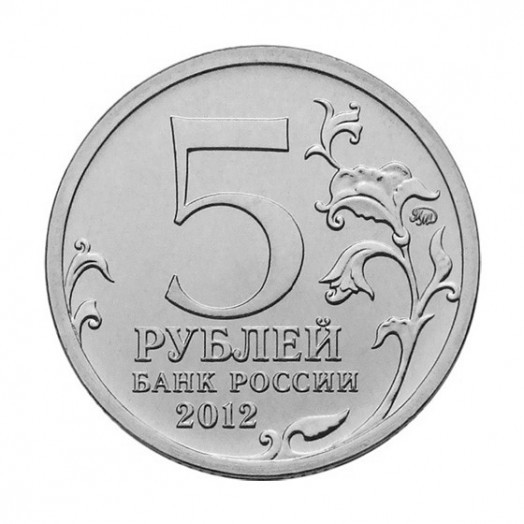 Монета 5 рублей «Сражение при Красном»