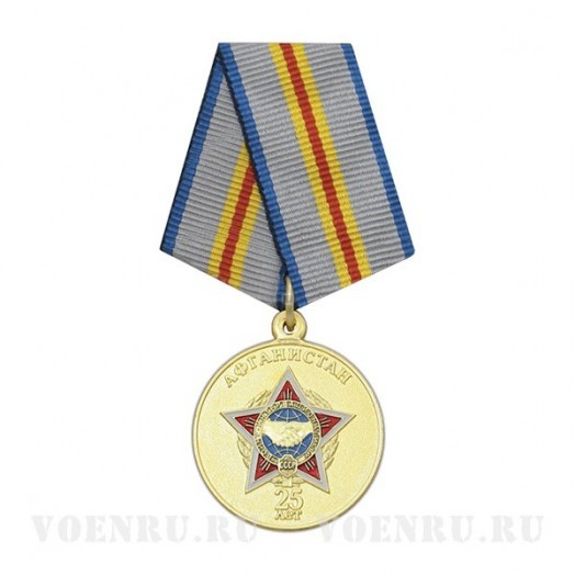 Медаль «В память 25-летия окончания боевых действий в Афганистане»