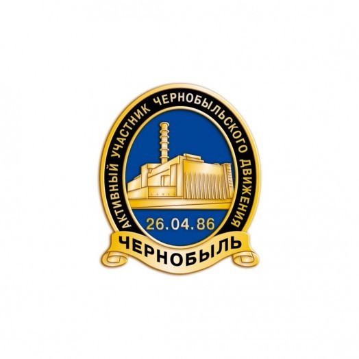 Значок «Активный участник Чернобыльского движения»