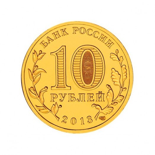 Монета 10 рублей «Логотип и эмблема Универсиады в Казани 2013»
