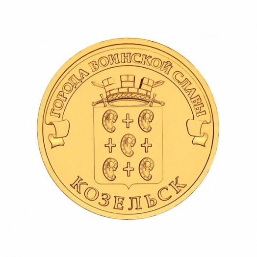 Монета 10 рублей «Козельск» Монета 10 рублей «Козельск»