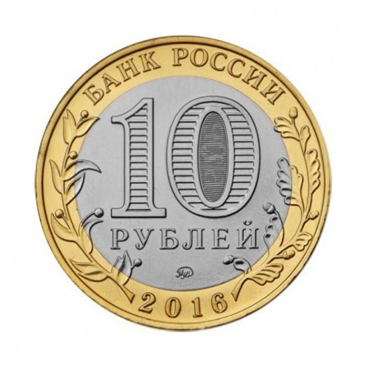 Монета 10 рублей «Зубцов» Монета 10 рублей «Зубцов»