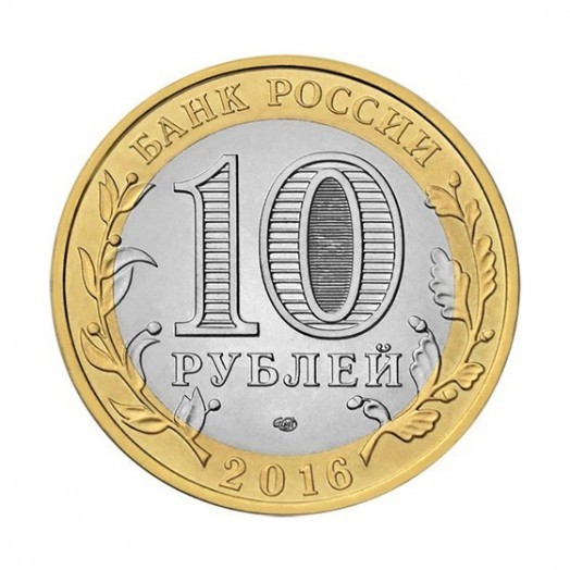 Монета 10 рублей «Белгородская область»