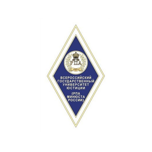 Знак «Об окончании ВГУЮ» (РПА Минюста России)