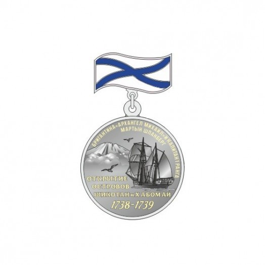 Знак «В честь открытия островов Шикотан и Хабомаи»