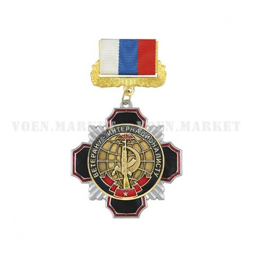 Знак «Ветерану-интернационалисту»