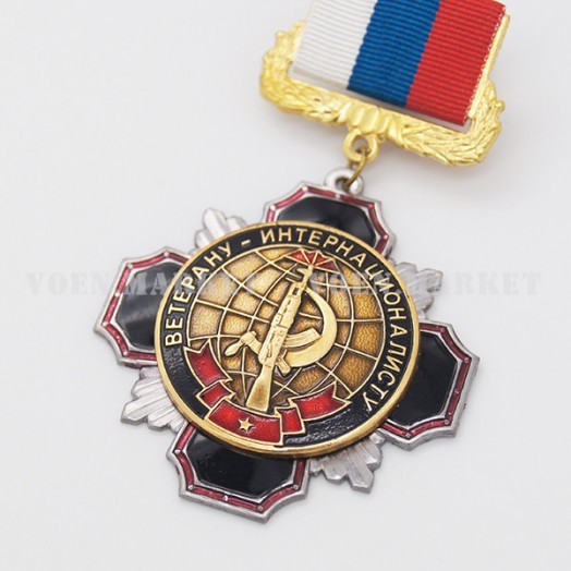 Знак «Ветерану-интернационалисту»
