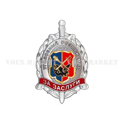 Знак «За заслуги» (Уголовный розыск МВД России)