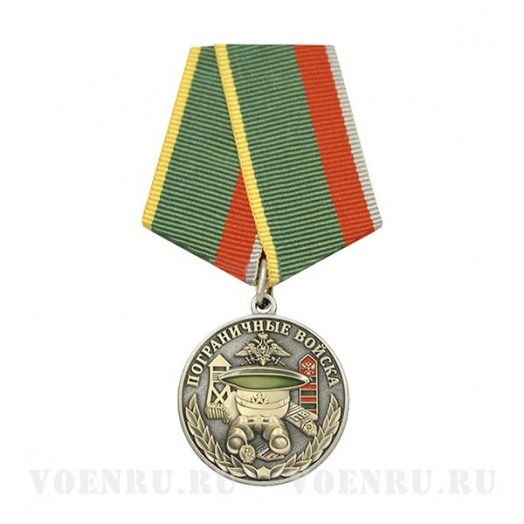 Медаль «Ветеран пограничных войск»