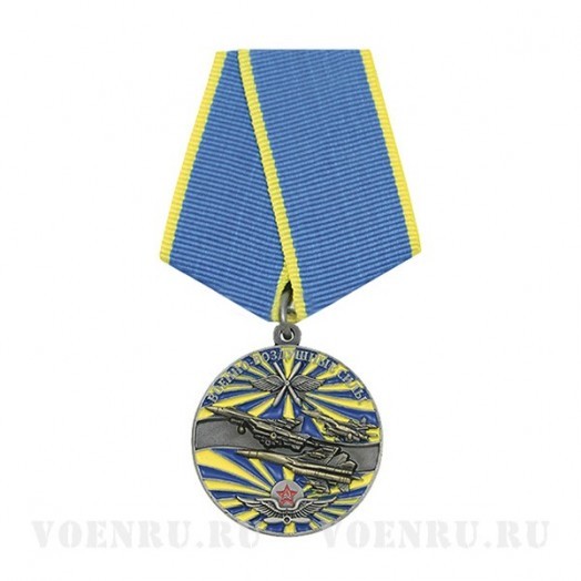 Медаль «Ветеран Военно-воздушных сил России»