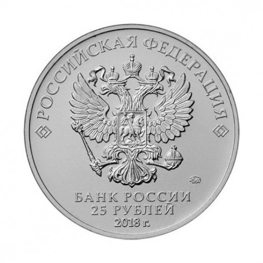 Монета 25 рублей «Талисман Чемпионата мира по футболу 2018 в России»