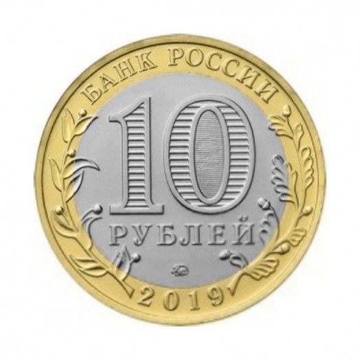Монета 10 рублей «Вязьма»