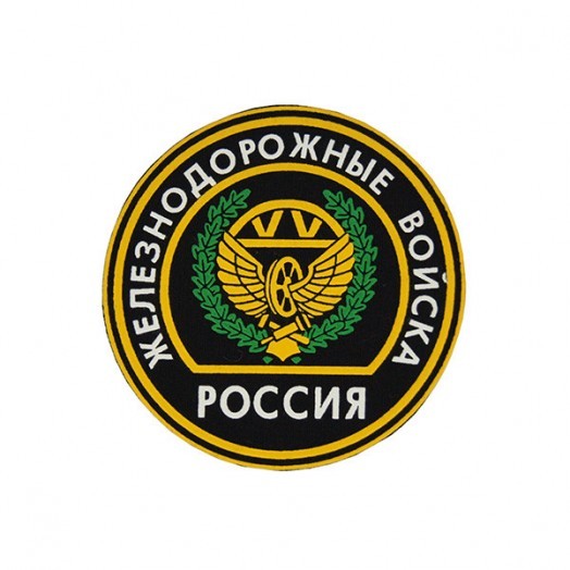 Нашивка на рукав «Железнодорожные войска»