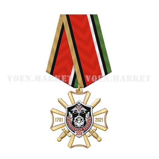 Знак «320 лет Инженерным войскам»
