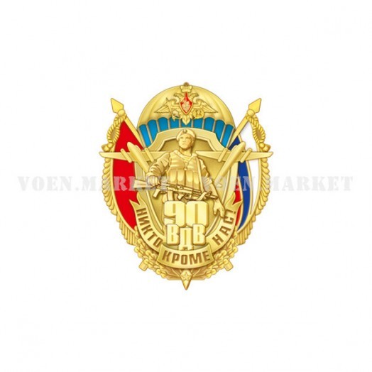 Знак «90 лет ВДВ»
