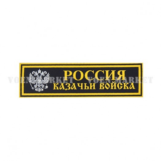 Нашивка нагрудная «Казачьи войска Россия»