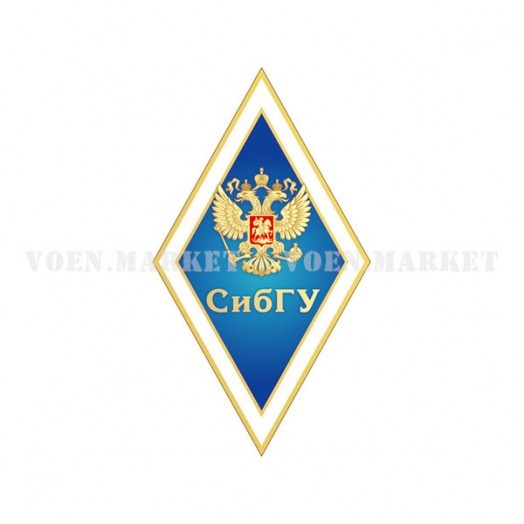 Знак «Об окончании СибГУ»