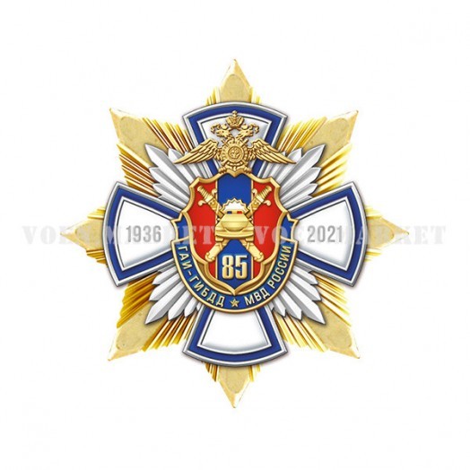 Знак «85 лет ГАИ-ГИБДД МВД России»