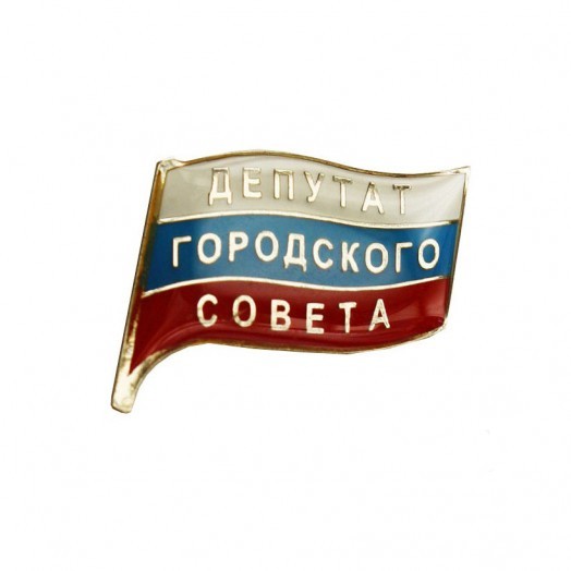 Значок «Депутат городского Совета»