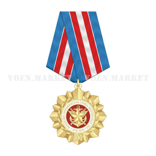Знак «100 лет Финансово-экономической службе ВС России»