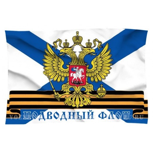 Флаг Подводного флота ВМФ России Флаг Подводного флота ВМФ России