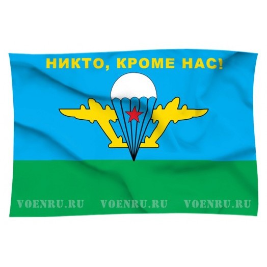 Флаг ВДВ МО СССР (Никто, кроме нас!)