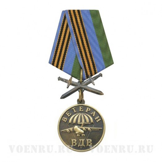 Медаль «Ветеран ВДВ» с мечами Медаль «Ветеран ВДВ» с мечами