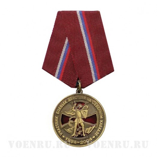 Медаль «Участник боевых действий на Северном Кавказе 1994-2004»