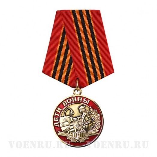 Медаль «Дети войны» (За трудовой подвиг)