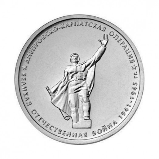 Монета 5 рублей «Днепровско-Карпатская операция»