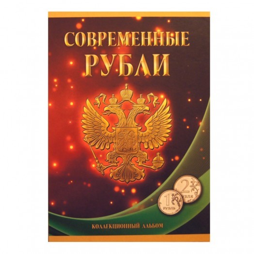 Альбом для монет «Современные рубли» (77 ячеек) Альбом для монет «Современные рубли» (77 ячеек)