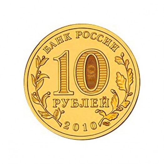 Набор монет 10 рублей «Латунные» (55 шт.) Набор монет 10 рублей «Латунные» (55 шт.)