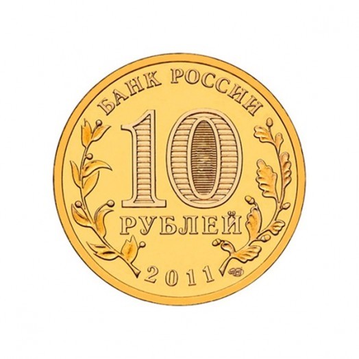 Набор монет 10 рублей «Латунные» (55 шт.) Набор монет 10 рублей «Латунные» (55 шт.)