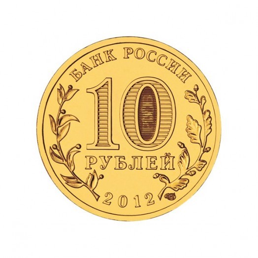 Набор монет 10 рублей «Латунные» (55 шт.) Набор монет 10 рублей «Латунные» (55 шт.)