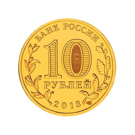 Набор монет 10 рублей «Латунные» (55 шт.) Набор монет 10 рублей «Латунные» (55 шт.)