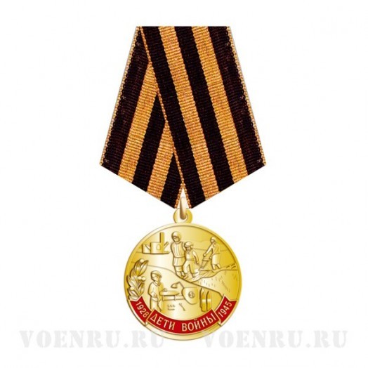 Медаль «Дети войны» Медаль «Дети войны»