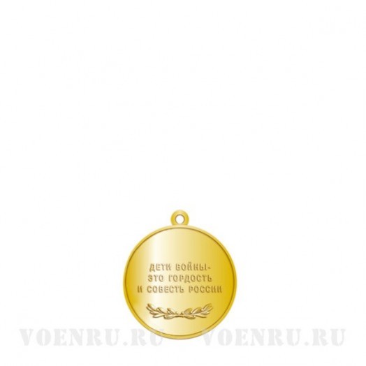 Медаль «Дети войны» Медаль «Дети войны»