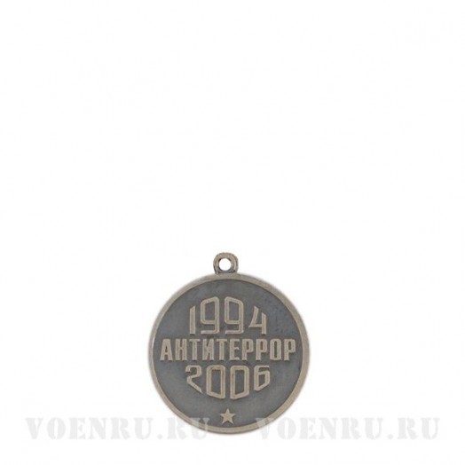 Медаль «За мужество и отвагу» (Антитеррор 1994-2006)